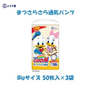 グーン　まっさらさら通気　Bigサイズ　50枚×3袋　男女共用【ケース販売】｜kaigo-yorozuya