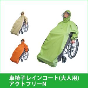 車椅子レインコート(大人用)　アクトフリーN　(反射テープ・収納袋付)　559001　雨具
