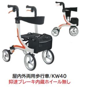 カワムラサイクル 屋内外両用歩行器 KW40 標準タイプ ハンドル高79 