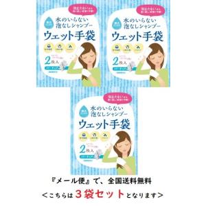 水のいらない泡なしシャンプー ウェット手袋　四国紙販売　防災 災害 避難所 手術 入院 在宅介護 キャンプ 登山 アウトドア 汗拭き 長期保存 保清