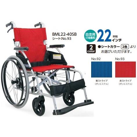 カワムラサイクル 軽量 車いす 自走用 BML22-40SB 青ストライプ・赤ストライプ ソフトタイ...