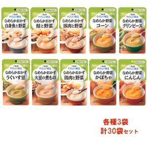 キューピー　やさしい献立　かまなくてよい(区分4)１０種×３袋　計３０品セット　介護　食　やわらかい...