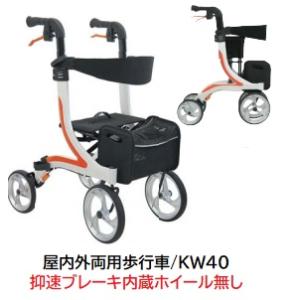 屋内外両用歩行車　KW40  重量7.7kg カワムラサイクル 屋外 屋内 室内 折りたたみ コンパクト 歩行補助 介助 誕生日 敬老の日 法人様宛送料無料