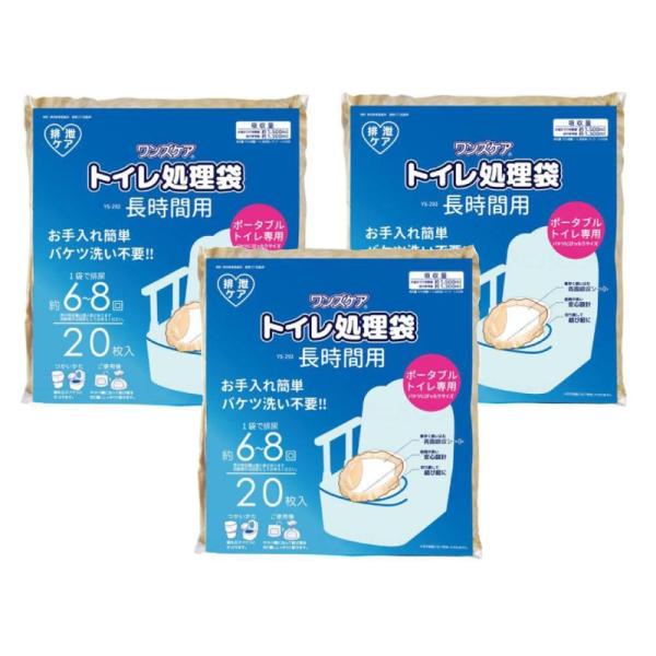 長時間用トイレ処理袋　ワンズケア / YS-292　20枚×3袋セット 総合サービス 防災 災害 介...