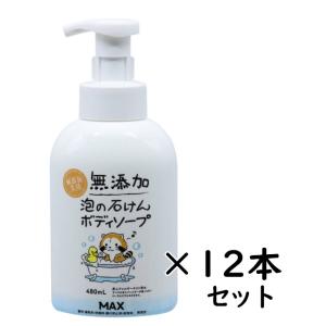 無添加  泡の石けん  ボディソープ　05105　480mL×12本セット　本体　マックス　泡タイプ...