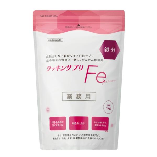 クッキンサプリFe 　1kg　太陽化学　顆粒タイプの鉄サプリ　業務用