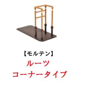 molten（モルテン） 床置き型手すり ルーツ サイドタイプ MNTPLBR