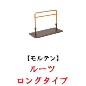 molten（モルテン） 床置き型手すり ルーツ サイドタイプ MNTPLBR