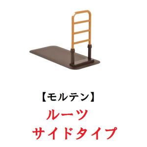 molten モルテン 床置き型手すり ルーツ ロングタイプ MNTPLGBR