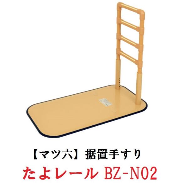 たよレール　BZ-N02　040-3607　マツ六　４段手すり　立ち上がりをサポート　メーカー取寄せ...