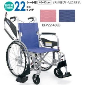 自走用車いす ふわりすプラス KFP22-40(42)SB 女性や力の弱い方でも使いやすい シートカ...