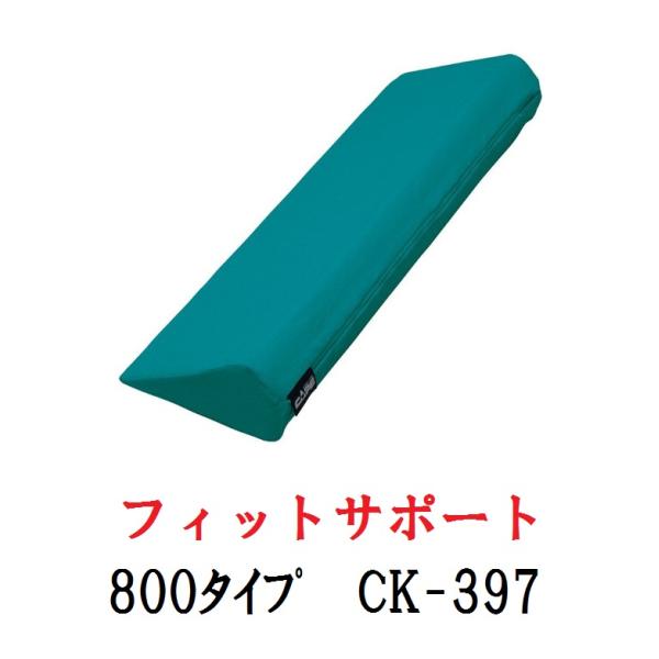 フィットサポート　800タイプ　CK-397 ケープ  161-P0115　送料無料(沖縄・北海道、...