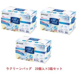 紐付きの袋で処理が簡単！ リッチェル ラクリーンバッグN 20枚入×3個セット 排泄 ポータブルトイレ 処理袋【送料無料(沖縄・北海道、一部地域除く)】
