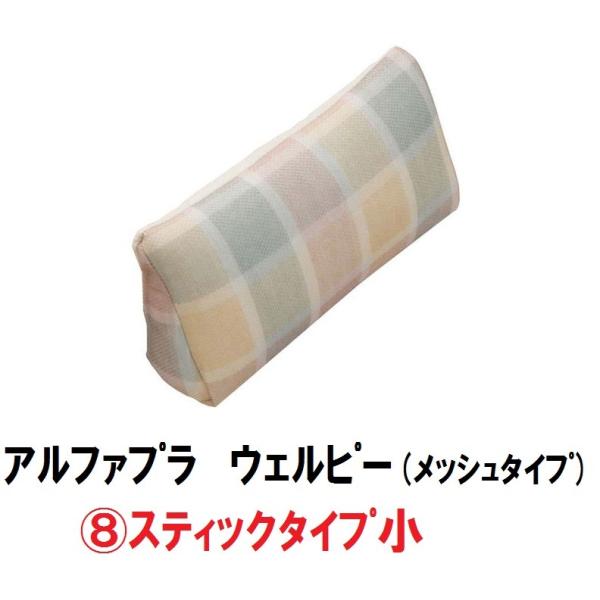 アルファプラ　ウェルピー　スティック小 1個 メッシュタイプ　タイカ　PC-WM-S2 体位保持 変...