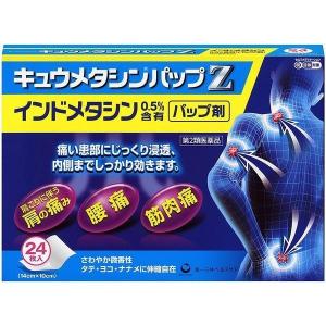 《第一三共ヘルスケア》キュウメタシンパップＺ　24枚　【第2類医薬品】（外用鎮痛消炎剤）｜kaigonagomi