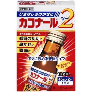 《第一三共ヘルスケア》 カコナール2 45ml×2本 【第2類医薬品】（葛根湯エキス製剤・かぜ薬）｜kaigonagomi