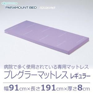 (83cm幅）レギュラーサイズ用 (スタンダードマットレス) パラマウントベッド製プレグラーマットレス