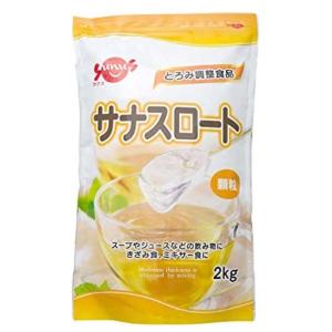 日本澱粉工業 とろみ調整食品 サナスロート　2kg　介護食 流動食 えん下 嚥下