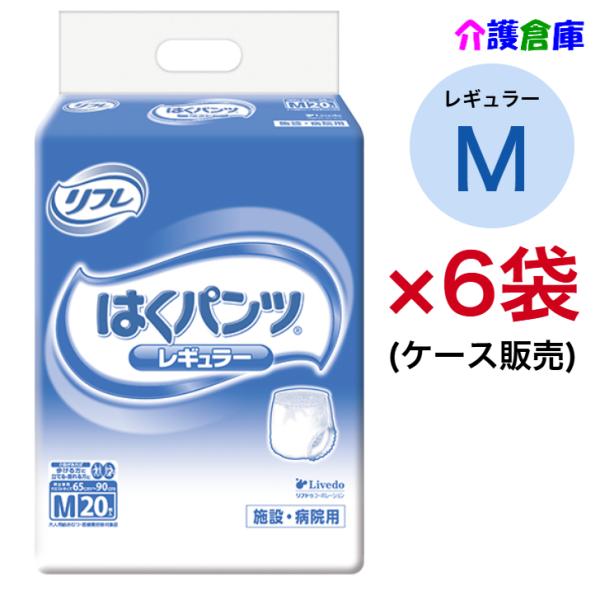 はくパンツ レギュラー M 20枚×6袋 (ケース販売) リフレ/リブドゥ/大人用おむつ/病院用・施...
