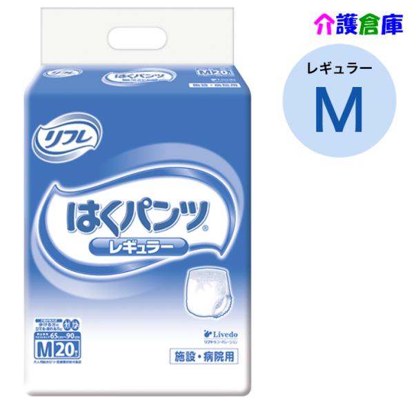 はくパンツ レギュラー M 20枚 (1袋) リフレ/リブドゥ/大人用おむつ/オムツ 4904585...