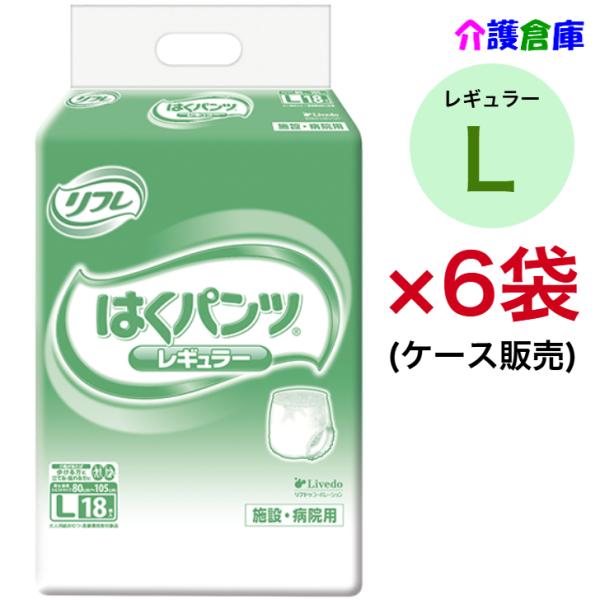 はくパンツ レギュラー L 18枚入×6袋 (ケース販売) リフレ/リブドゥ/大人用おむつ/病院用・...