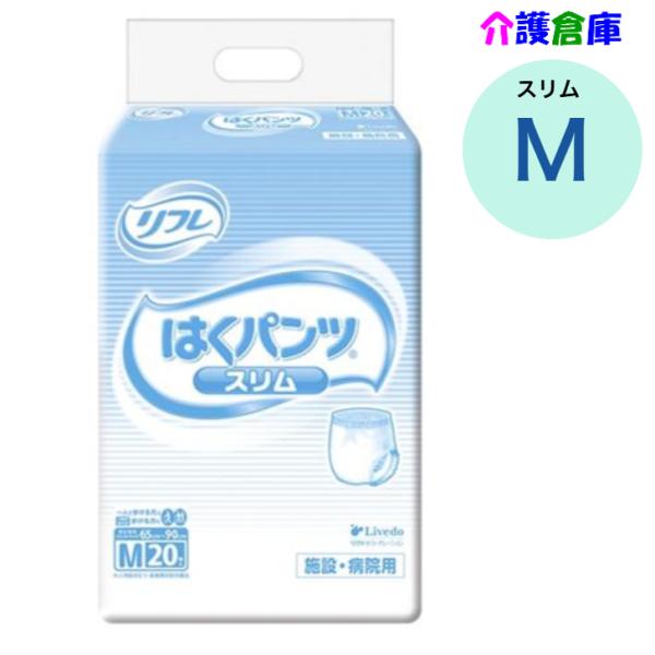 はくパンツ スリムタイプ M 20枚 (1袋) リフレ/リブドゥ/大人用おむつ/オムツ/490458...
