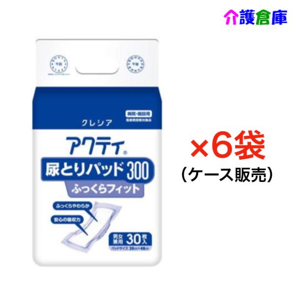 アクティ 尿とりパッド 300 ふっくらフィット 30枚×6袋 ケース販売 日本製紙クレシア 490...