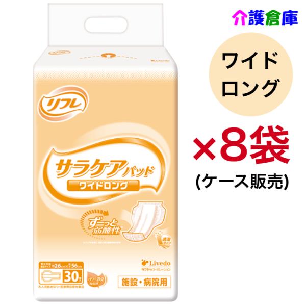 リフレ 透湿サラケアパッド ワイドロング 30枚×8袋 ケース販売 病院・施設用 490458504...