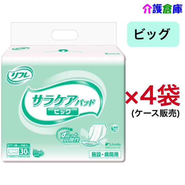 リフレ 透湿サラケアパッド ビッグ 30枚×4袋 ケース販売 病院・施設用 490458502661...