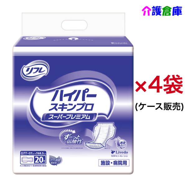 リフレ ハイパースキンプロ スーパープレミアム  20枚×4袋 ケース販売 大人用紙オムツ 業務用 ...
