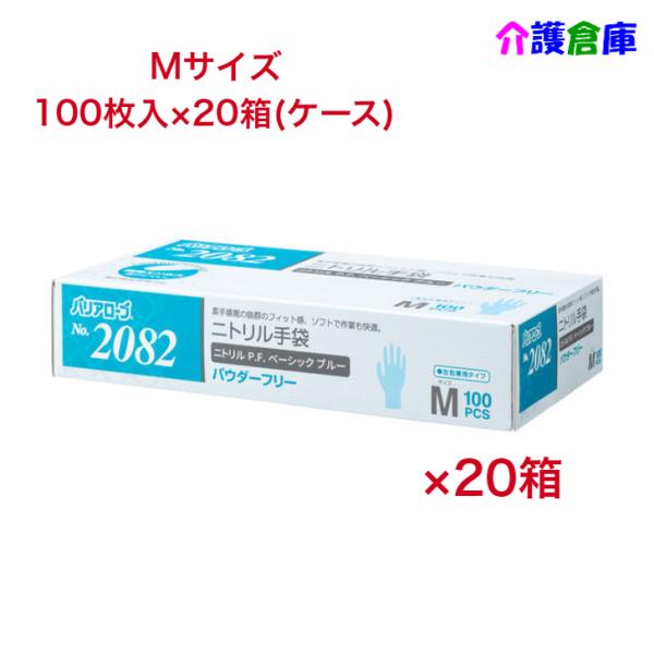 ニトリル手袋 No.2082 ニトリルP.F.(パウダーフリー)Mサイズ ベーシック ブルー 100...