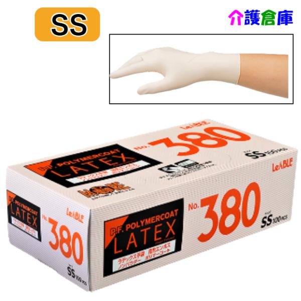ラテックス手袋 ラテックスノンパウダーポリマーコート 指先エンボスタイプ 粉なし No.380 SS...