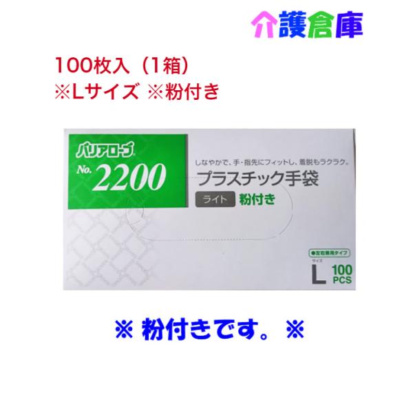 プラスチック手袋 No.2200 プラスチック手袋ライト 粉付 Lサイズ 100枚入 1個 4540...
