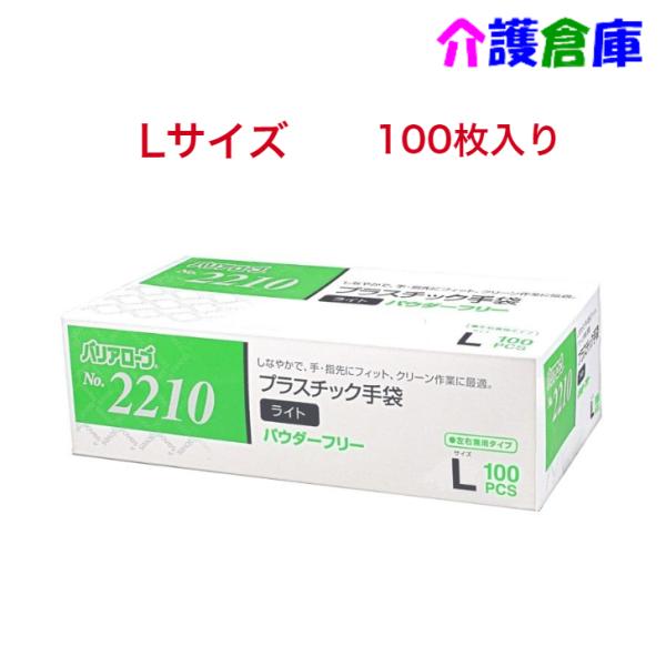 プラスチック手袋 No.2210 プラスチック手袋ライト パウダーフリー 粉なし Lサイズ 100枚...