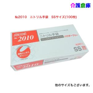 バリアローブ No.2010 ニトリル手袋 ニトリルP.F.ライトホワイト パウダーフリー 粉なし SSサイズ 100枚入 1個 4540653201011｜kaigosouko