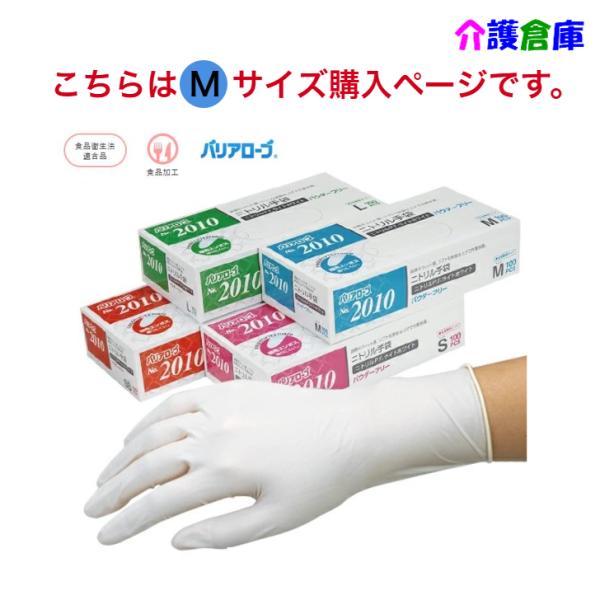 バリアローブ No.2010 ニトリル手袋 ニトリルP.F.ライトホワイト パウダーフリー 粉なし ...