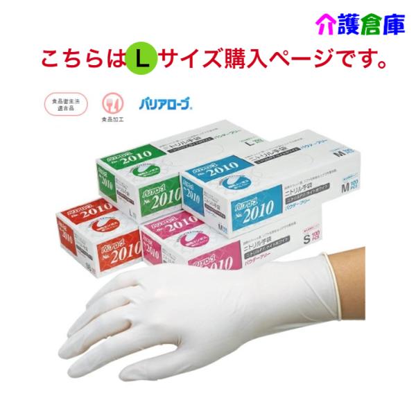 バリアローブ No.2010 ニトリル手袋 ニトリルP.F.ライトホワイト パウダーフリー 粉なし ...