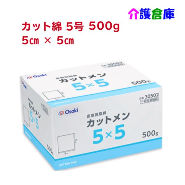 オオサキ 医療用カットメン 5×5cm 500g 医療用脱脂綿 元Sコットンカット綿 5号 4971...