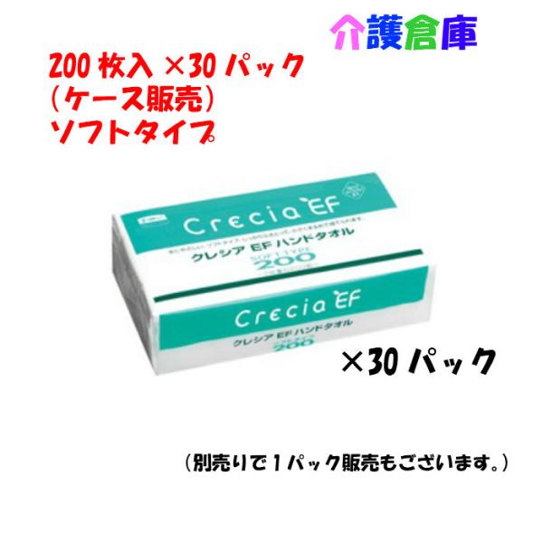 クレシアEFハンドタオルソフト200枚入×30パック(ケース販売)/日本製紙クレシア/4901750...