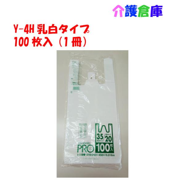 Y-4H レジ袋 乳白20号 100枚入 (1冊)/4902393518048