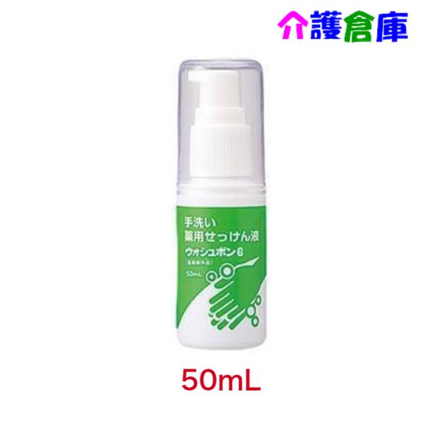 サラヤ ウォシュボンG 50ml 手洗い薬用せっけん液 携帯用 SARAYA 49876962393...