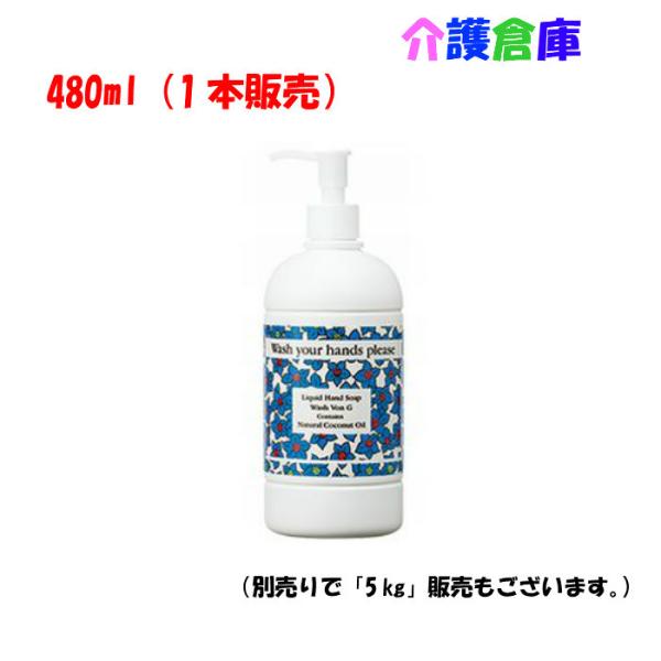 サラヤ SARAYA ウォシュボンG 480ml 手洗い用石けん液 殺菌・消毒 4987696239...