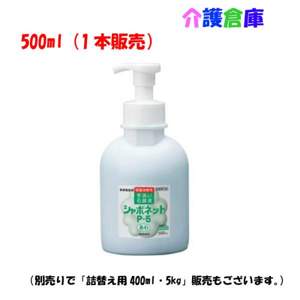 サラヤ シャボネット P-5 手洗い用石けん液 500ml 泡タイプ 減容ボトル SARAYA 49...