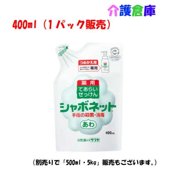サラヤ シャボネットP-5 手洗い用石けん液 詰め替え用 400ml 泡タイプ SARAYA 497...
