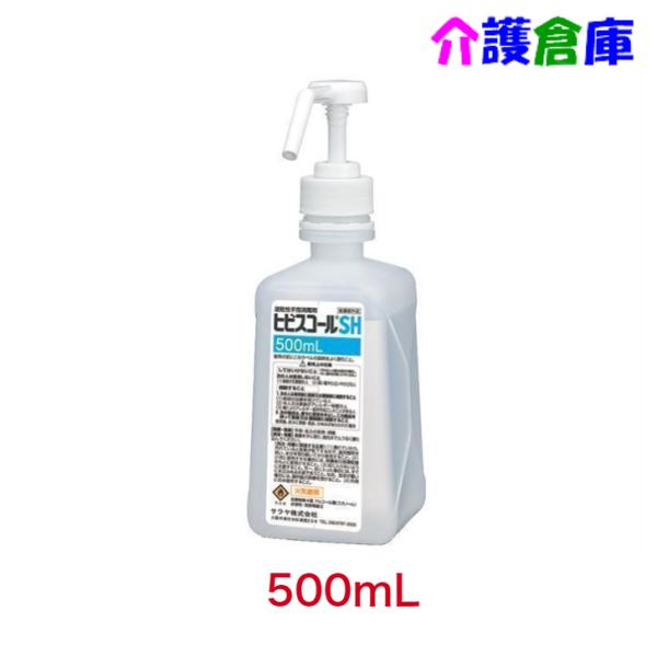 サラヤ ヒビスコールSH 500ml 噴射ポンプ付 指定医薬部外品 SARAYA 498769642...