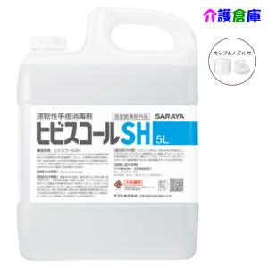 ヒビスコール SARAYA ヒビスコールSH 5L コック入 指定医薬部外品 サラヤ 4987696423084/42308｜kaigosouko