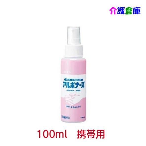 アルボナース 100ml 手指消毒剤 アルボース 4987010141489