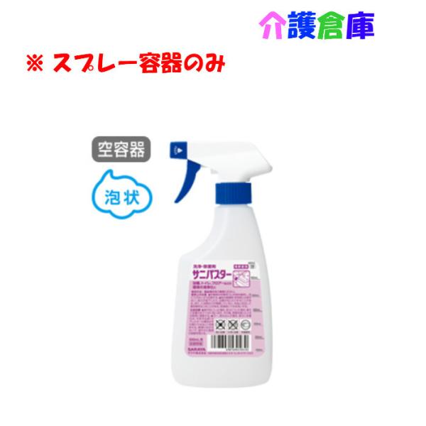 サラヤ サニパスター用スプレー容器 500ml  空ボトル SARAYA 4987696530430