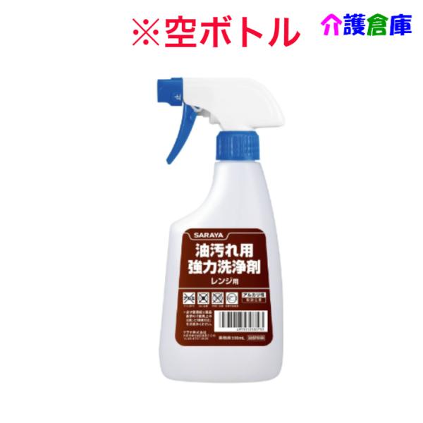 サラヤ 油汚れ用 強力洗浄剤レンジ用スプレーボトル 500ml 空ボトル SARAYA 497351...