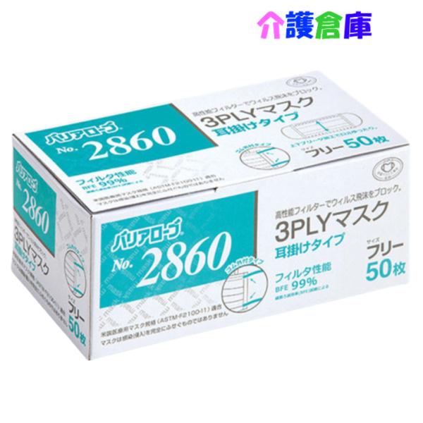 バリアローブ No.2860 3PLYマスク 耳掛けタイプ フリー 50枚 リーブル 4540653...